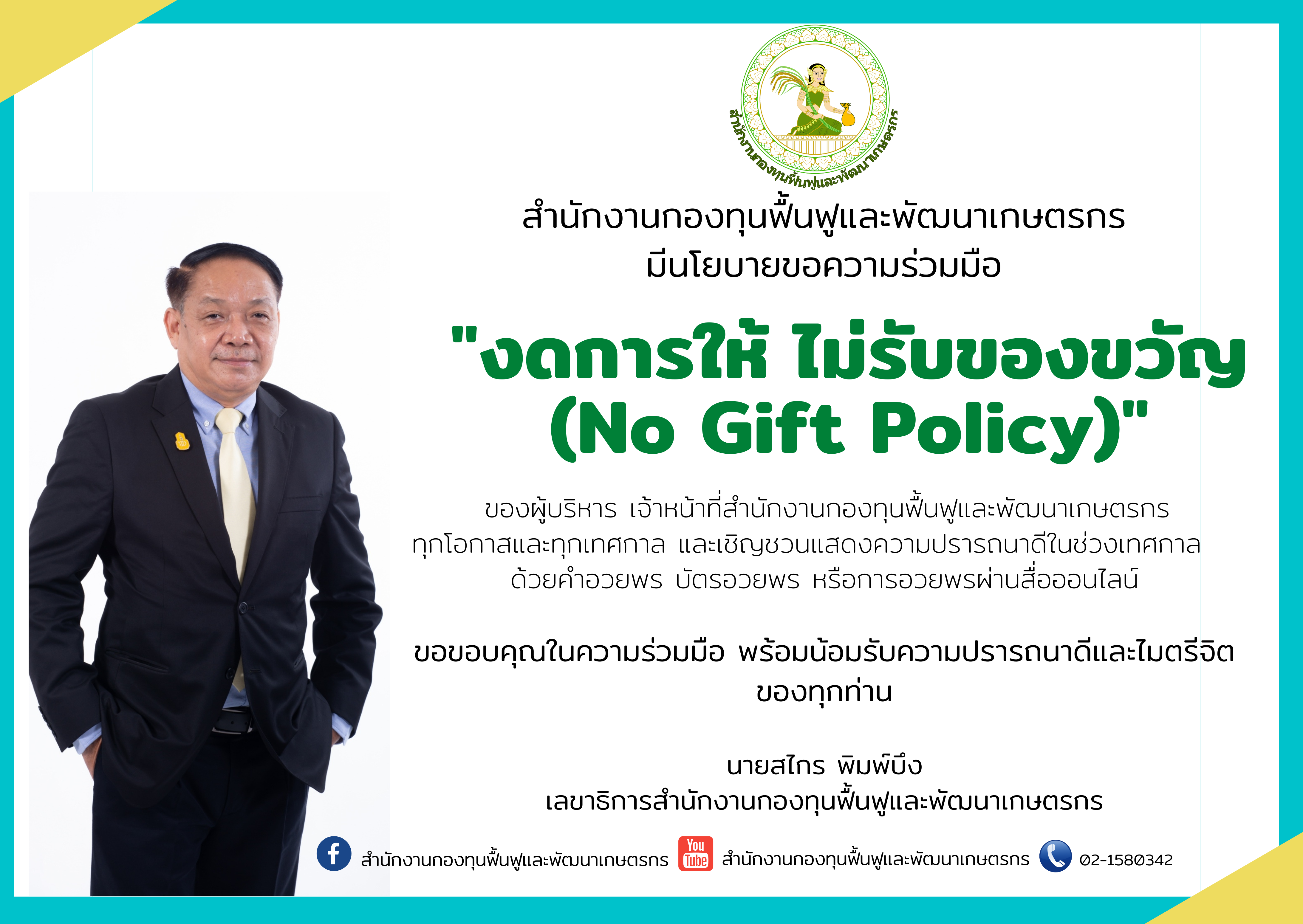 ไม่รับของขวัญ-1