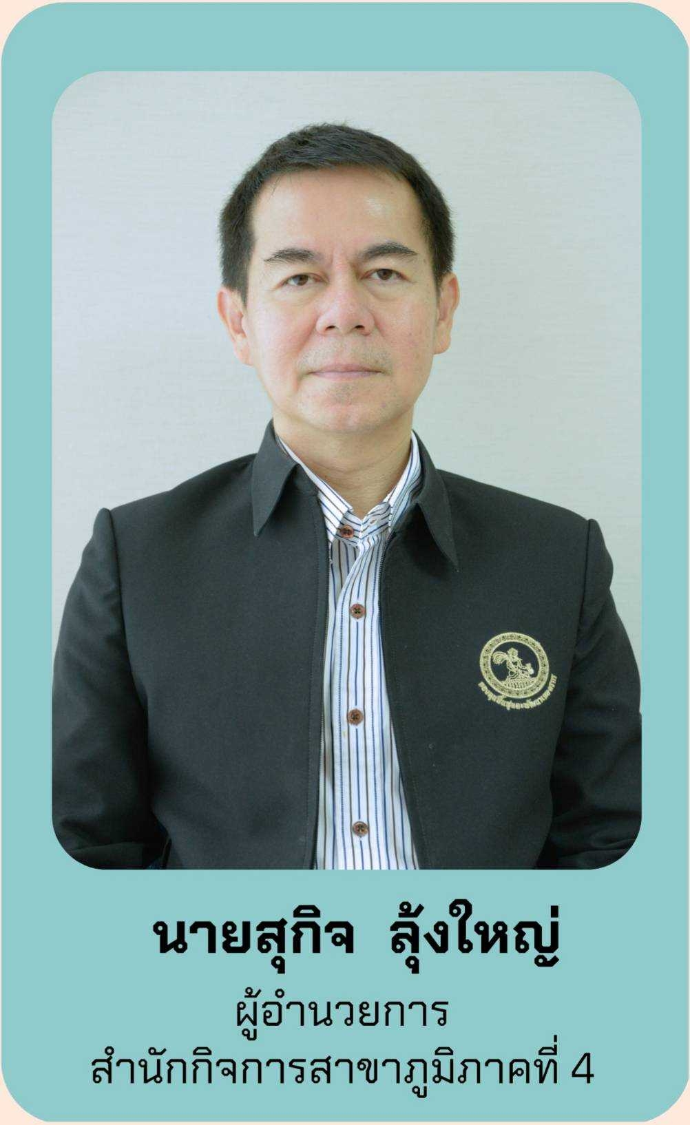นายสุกิจ ลุ้งใหญ่