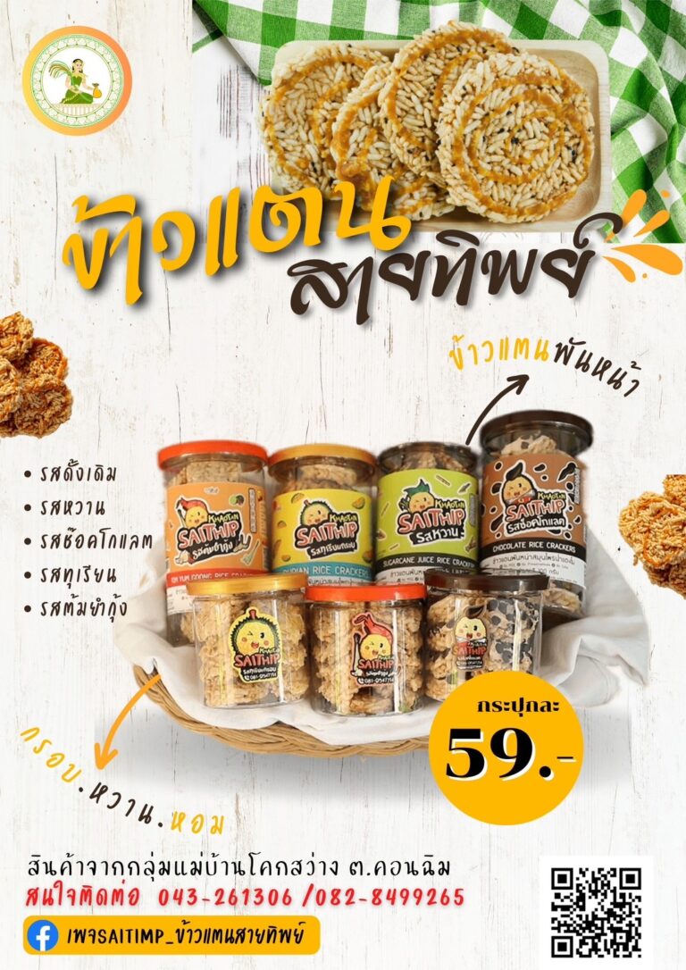 ข้าวแตน-จ ข้าวแตน-จ