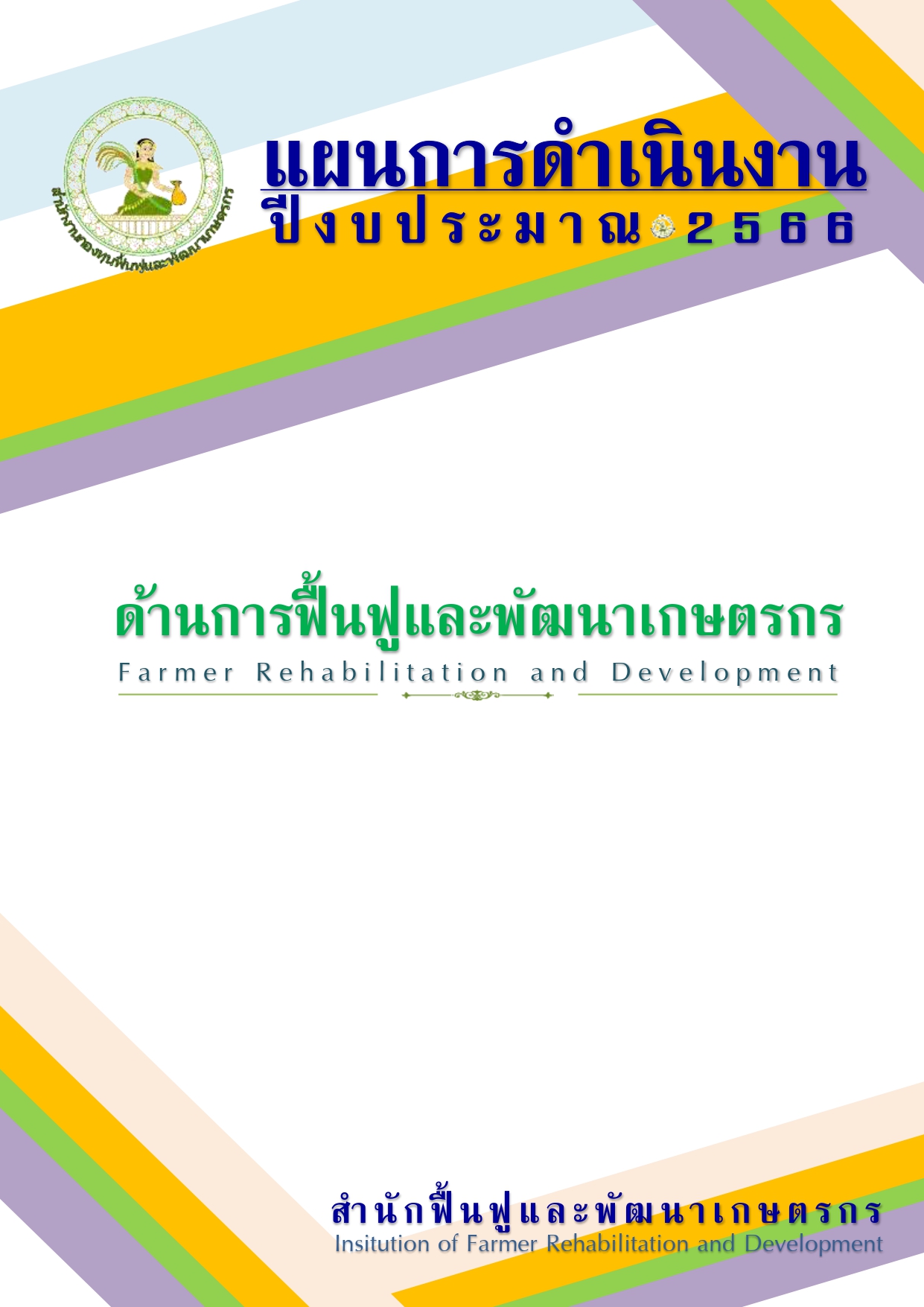 รายงานประจำปี 2566