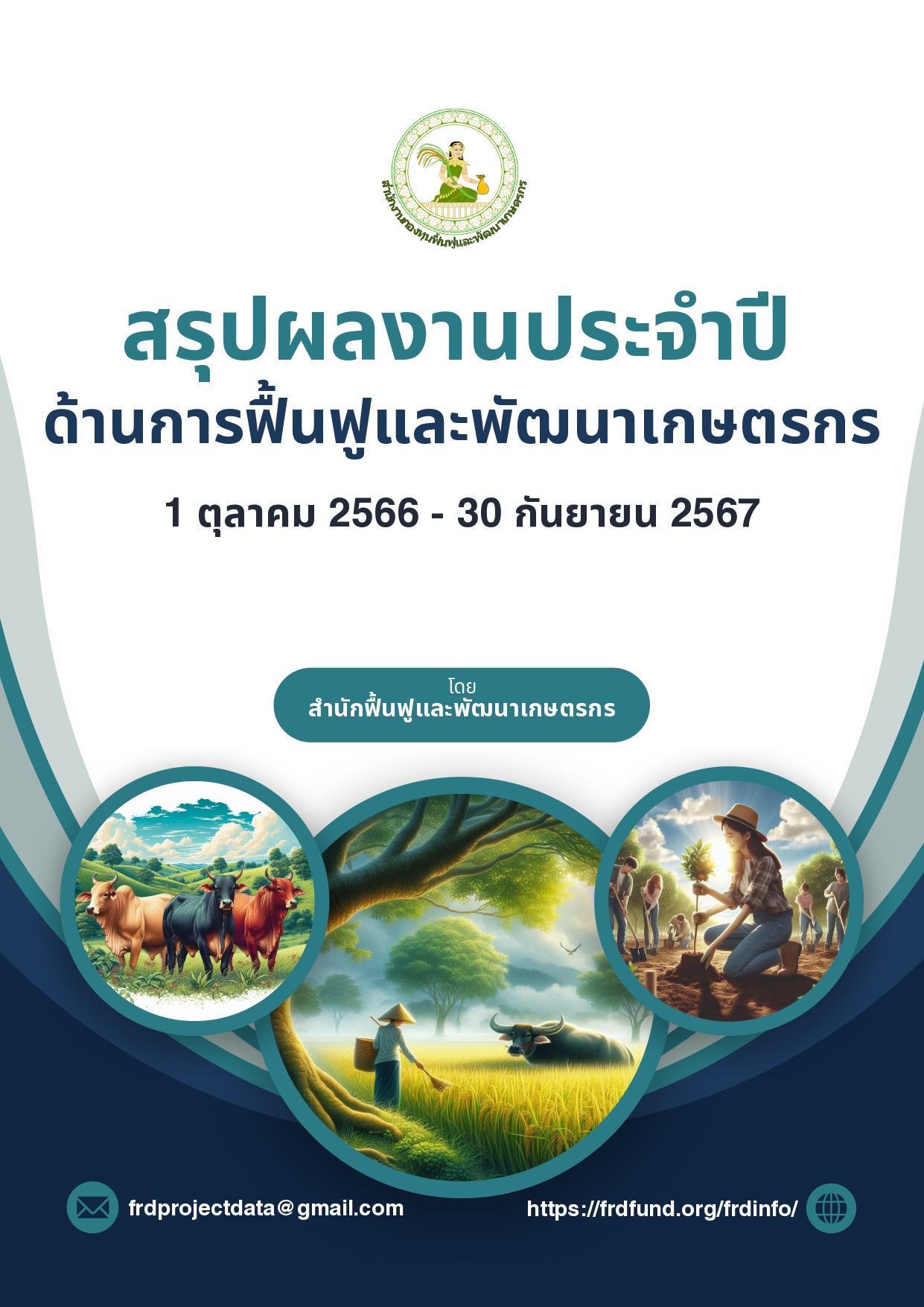 รายงานประจำปี 2567