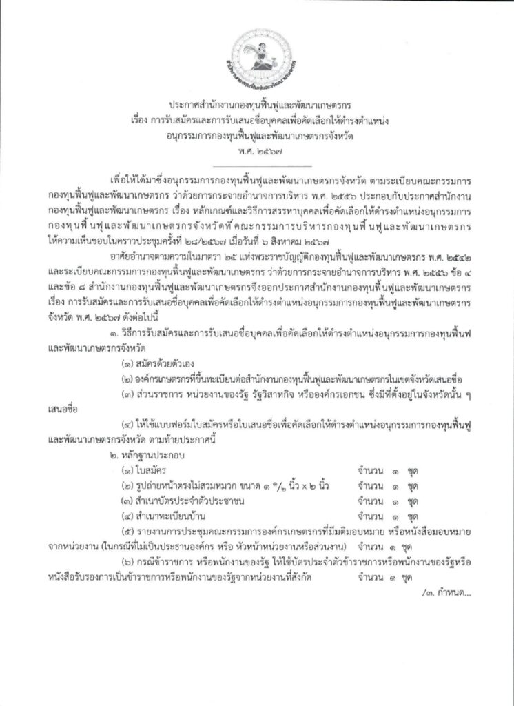 ประกาศสรรหาอนุกรรมการ_page-0001_0-3-746x1024