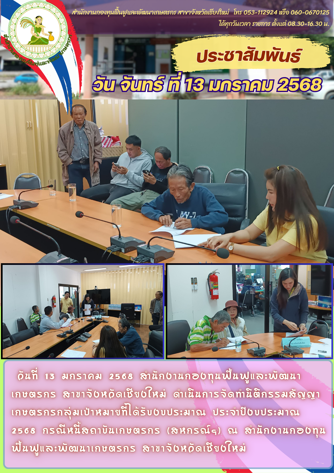 วันที่ 13 มกราคม 2568 ดำเนินการจัดทำนิติกรรมสัญญา เกษตรกรกลุ่มเป้าหมาย ...