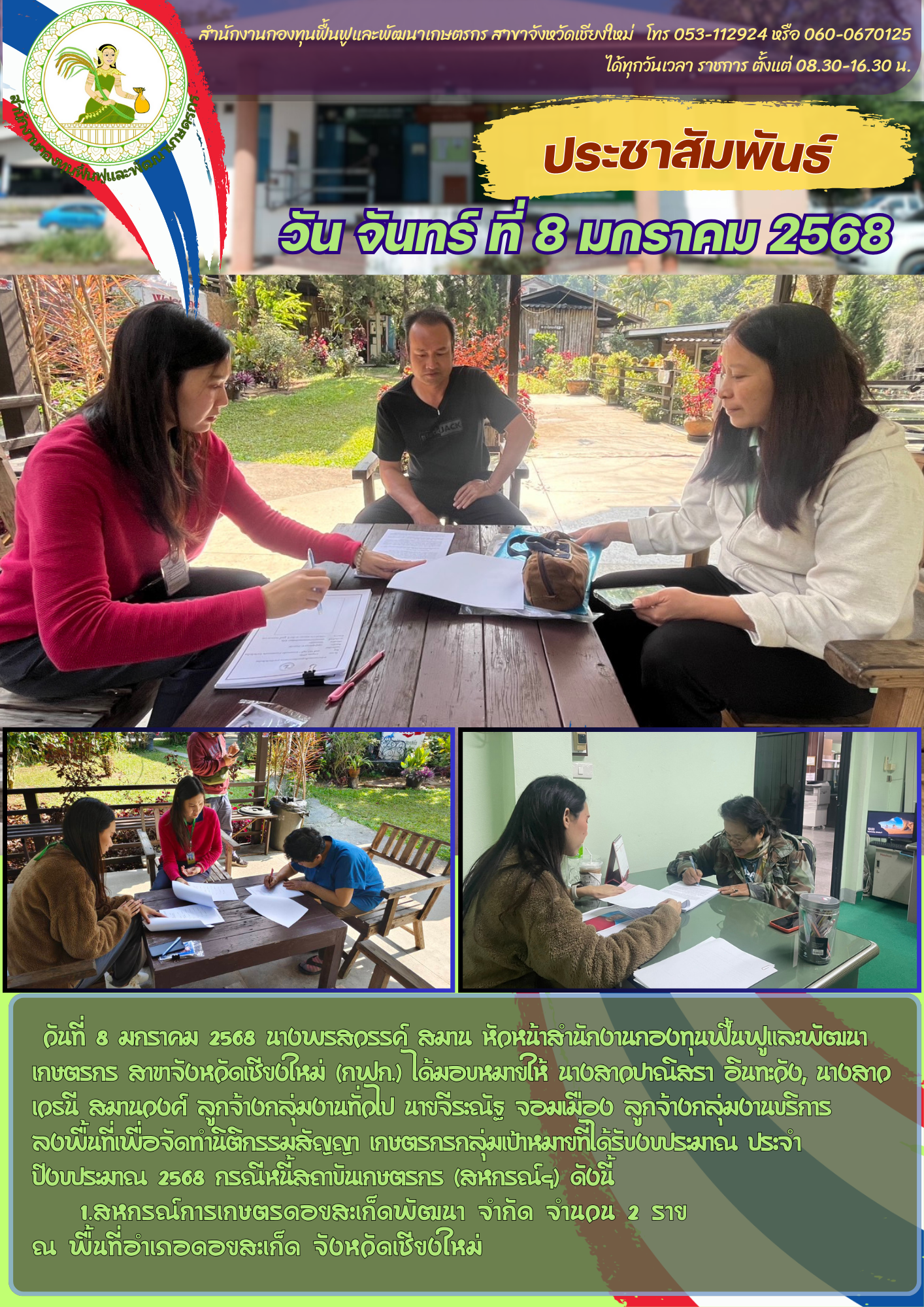 วันที่ 8 มกราคม 2568 ลงพื้นที่เพื่อจัดทำนิติกรรมสัญญา เกษตรกร ...