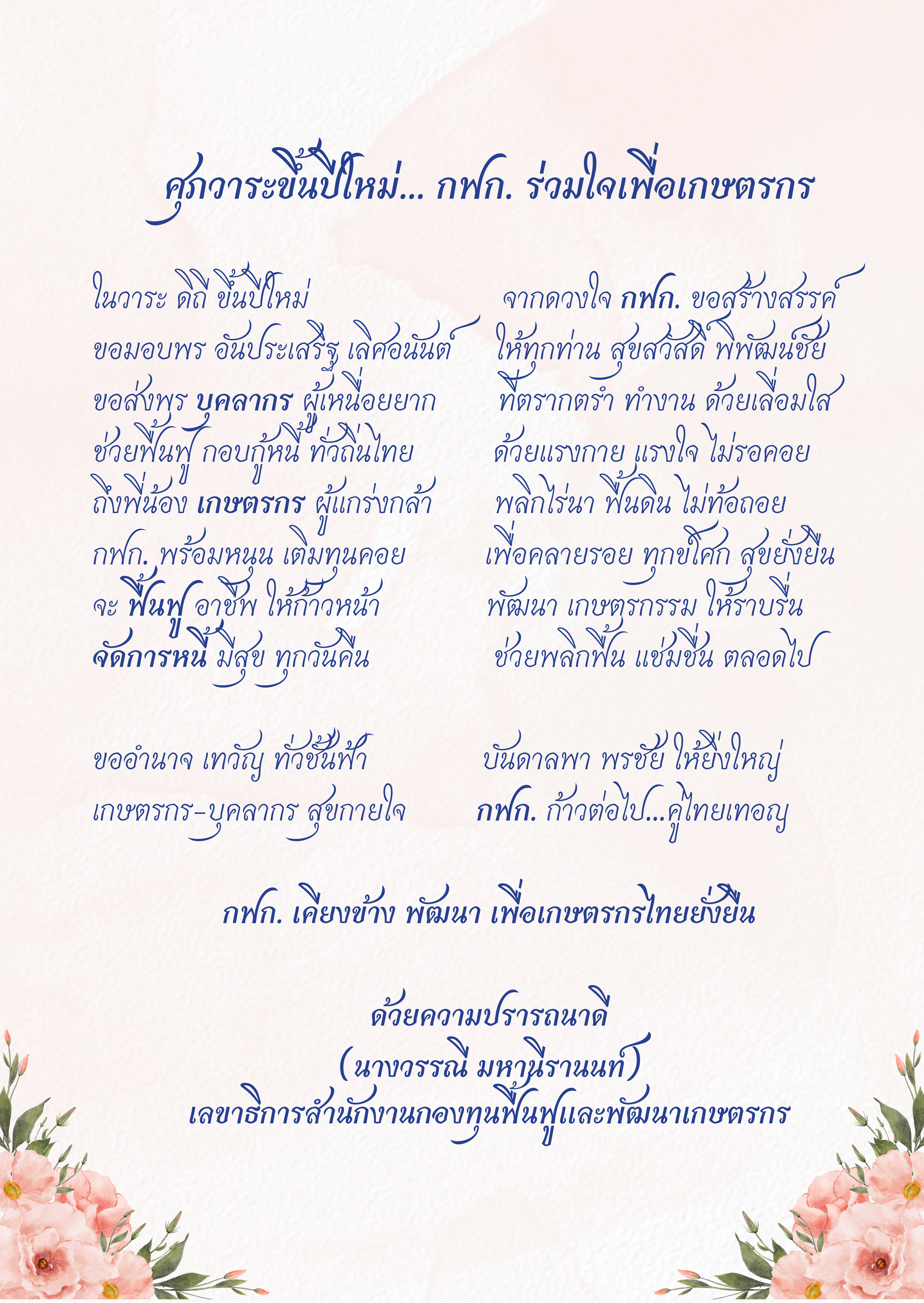 สารอวยพรเนื่องในโอกาสวันขึ้นปีใหม่