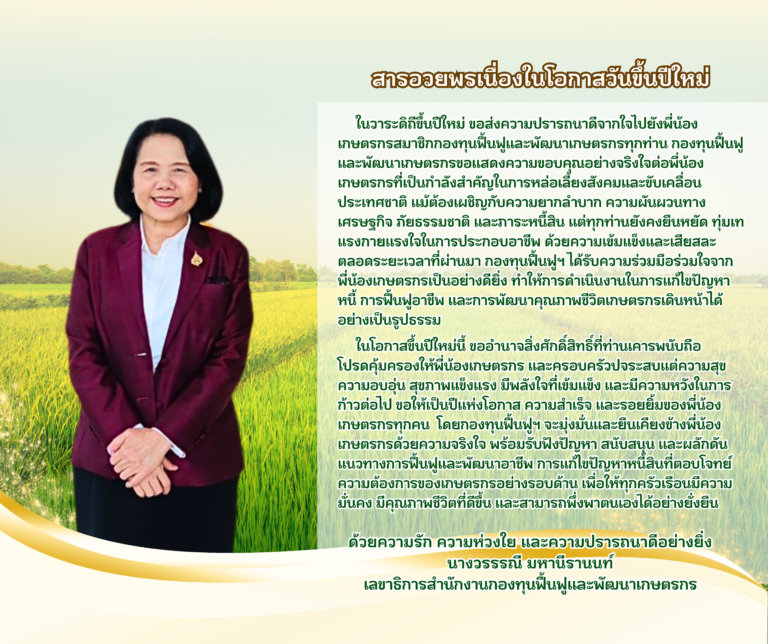 สารอวยพรเนื่องในโอกาสวันขึ้นปีใหม่ว