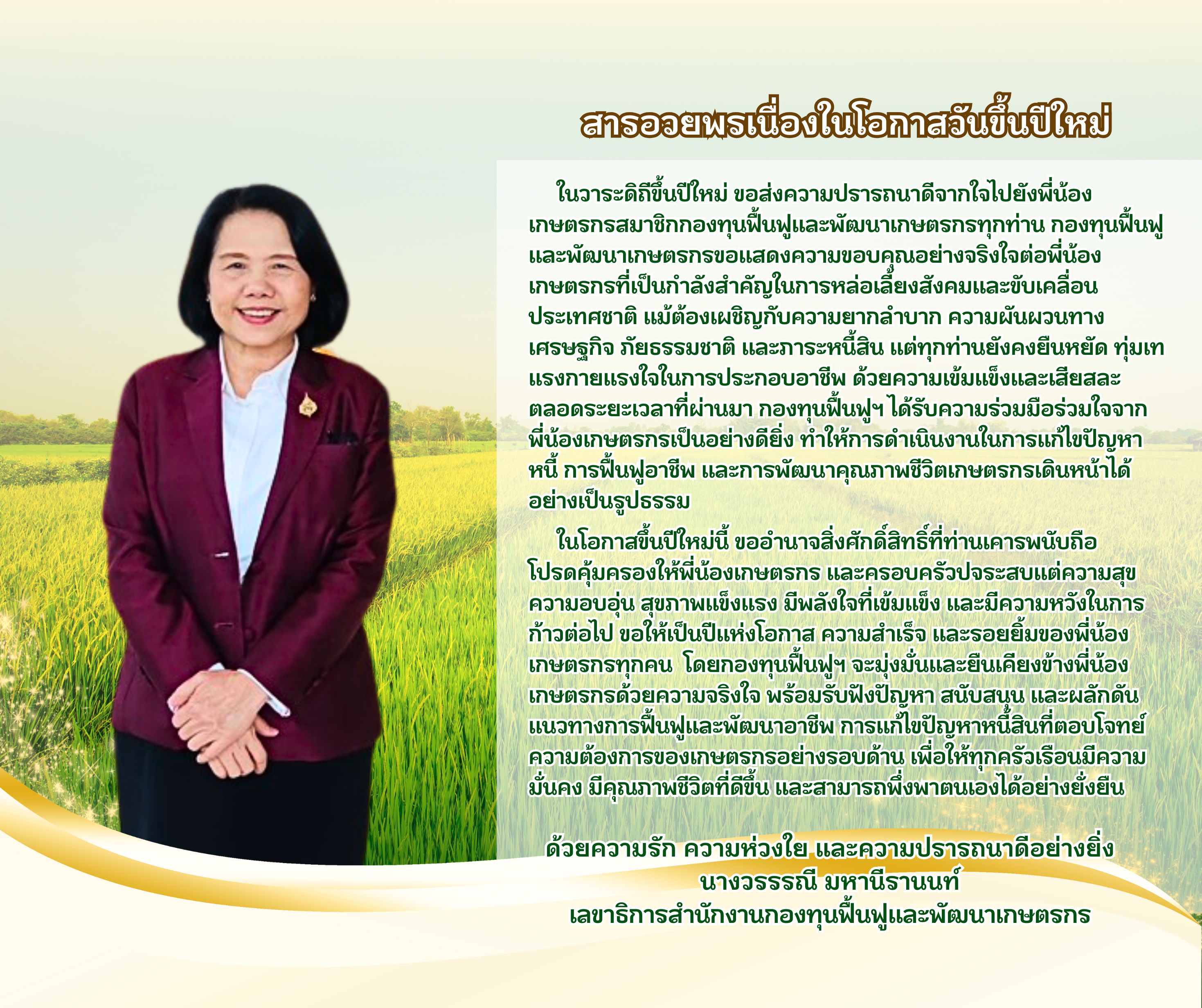 สารอวยพรเนื่องในโอกาสวันขึ้นปีใหม่ว